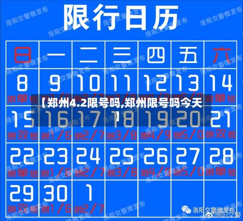 【郑州4.2限号吗,郑州限号吗今天】