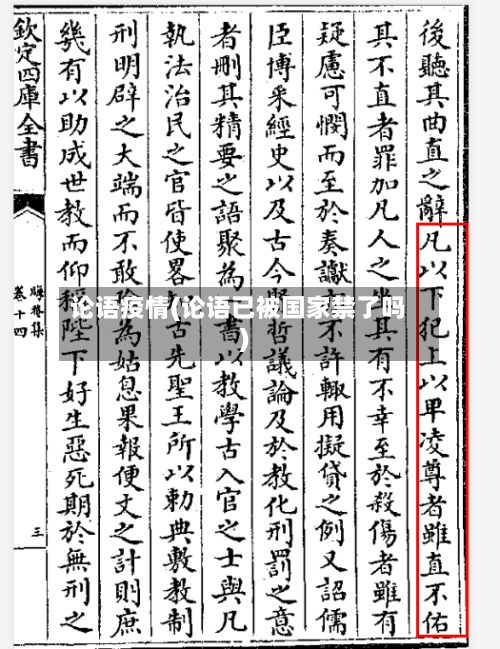 论语疫情(论语已被国家禁了吗)-第2张图片