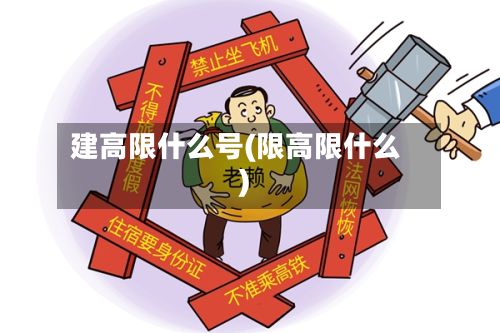 建高限什么号(限高限什么)-第2张图片