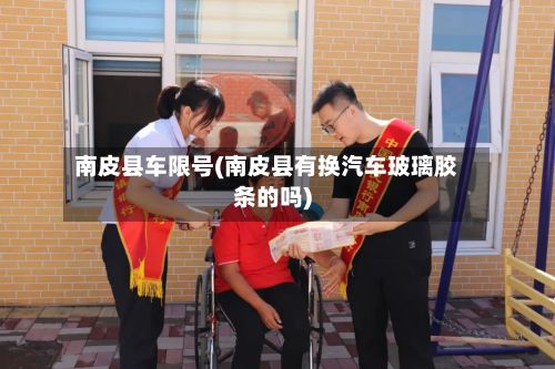 南皮县车限号(南皮县有换汽车玻璃胶条的吗)