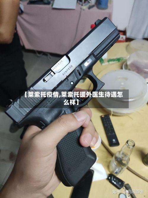 【莱索托疫情,莱索托援外医生待遇怎么样】-第2张图片
