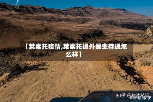 【莱索托疫情,莱索托援外医生待遇怎么样】