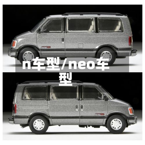 n车型/neo车型