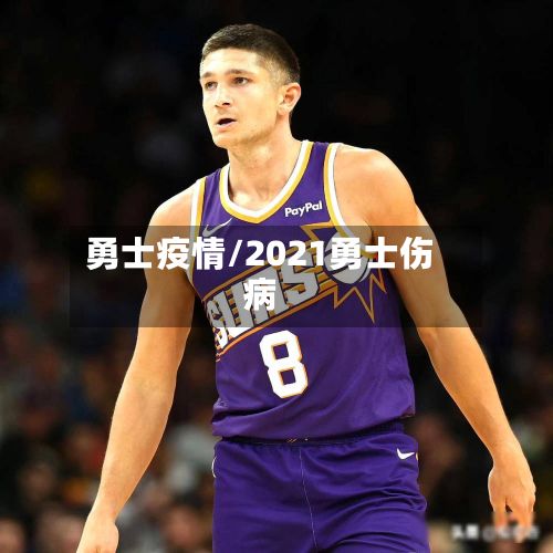 勇士疫情/2021勇士伤病-第3张图片
