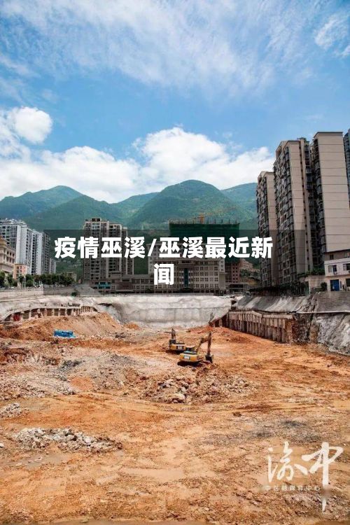 疫情巫溪/巫溪最近新闻-第2张图片