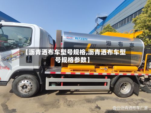 【沥青洒布车型号规格,沥青洒布车型号规格参数】