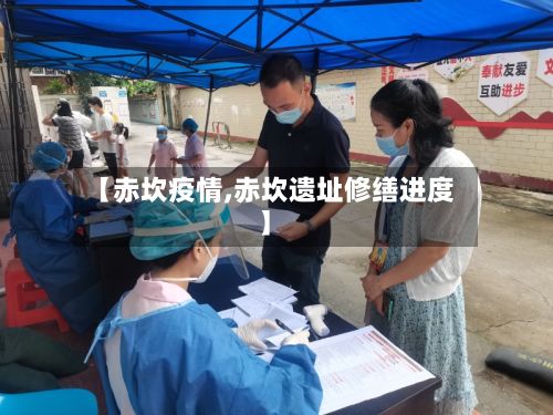 【赤坎疫情,赤坎遗址修缮进度】-第3张图片