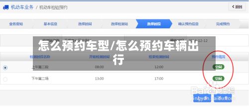 怎么预约车型/怎么预约车辆出行-第3张图片