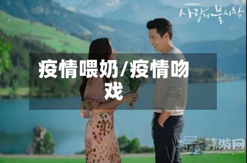 疫情喂奶/疫情吻戏