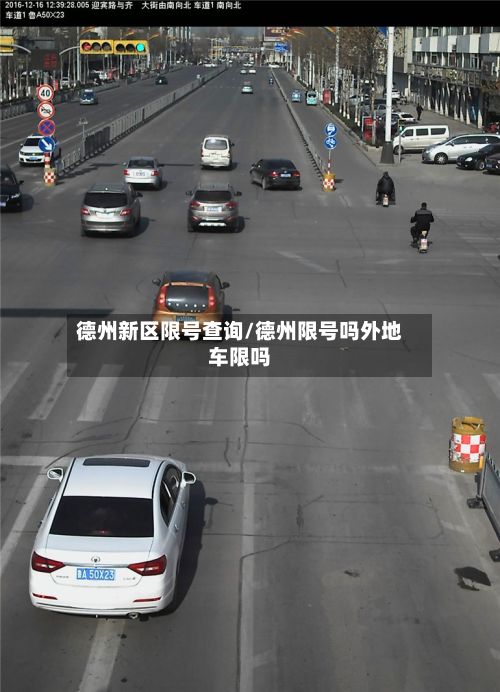 德州新区限号查询/德州限号吗外地车限吗