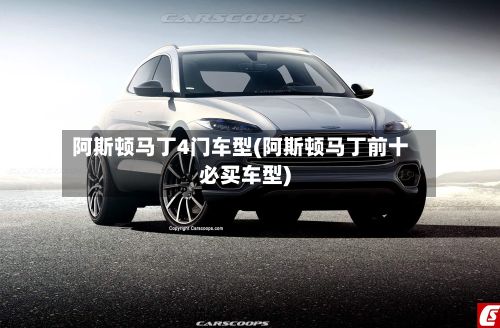 阿斯顿马丁4门车型(阿斯顿马丁前十必买车型)-第2张图片
