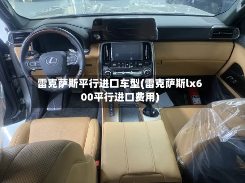 雷克萨斯平行进口车型(雷克萨斯lx600平行进口费用)
