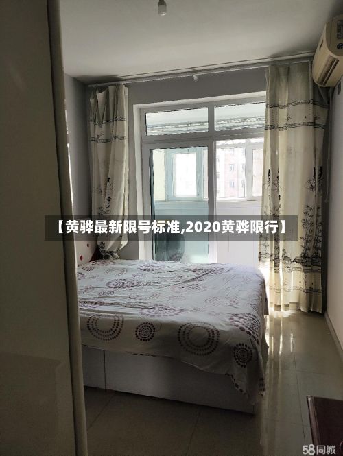 【黄骅最新限号标准,2020黄骅限行】
