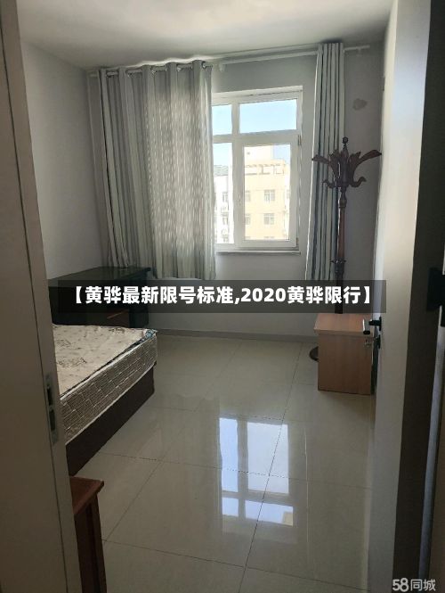【黄骅最新限号标准,2020黄骅限行】-第2张图片