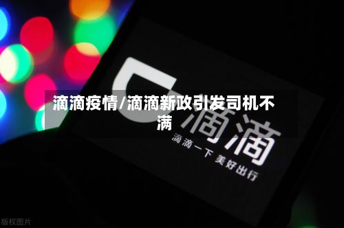 滴滴疫情/滴滴新政引发司机不满