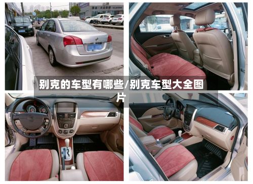 别克的车型有哪些/别克车型大全图片