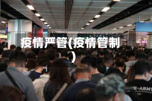疫情严管(疫情管制)