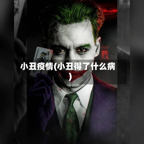 小丑疫情(小丑得了什么病)