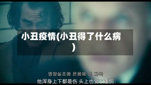 小丑疫情(小丑得了什么病)-第2张图片