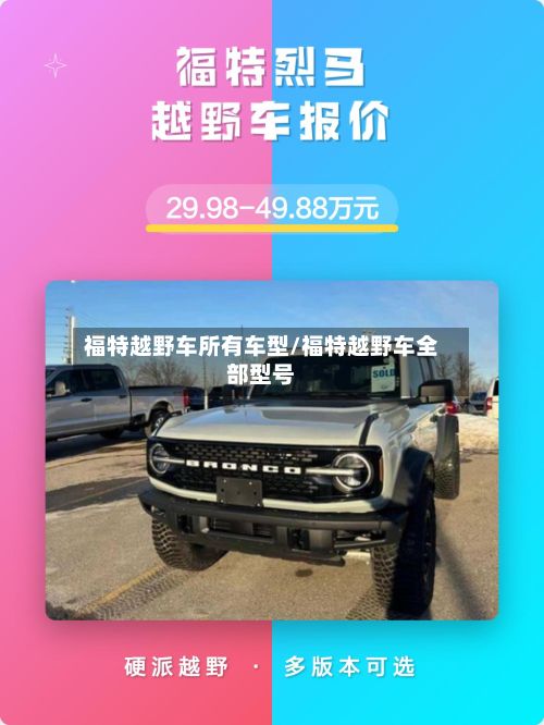 福特越野车所有车型/福特越野车全部型号-第2张图片
