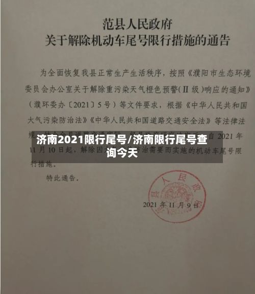济南2021限行尾号/济南限行尾号查询今天