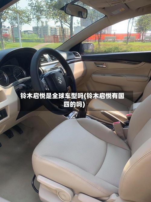 铃木启悦是全球车型吗(铃木启悦有国四的吗)