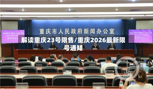 解读重庆23号限售/重庆2026最新限号通知-第2张图片