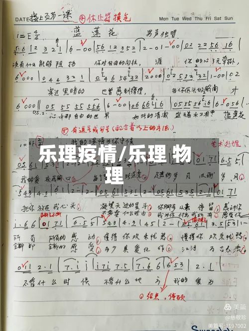 乐理疫情/乐理 物理-第2张图片