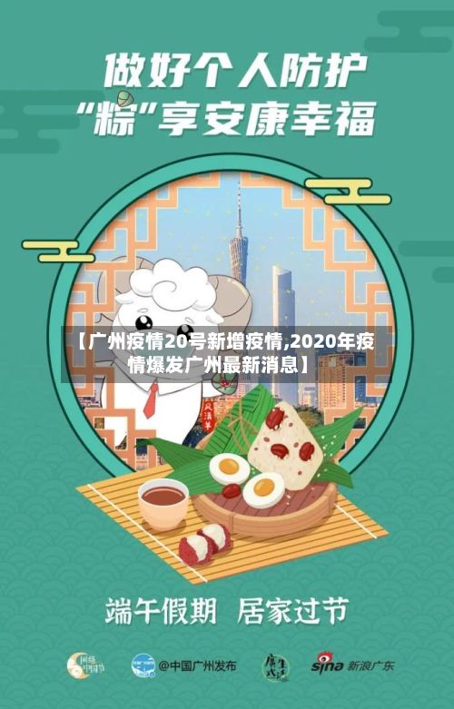 【广州疫情20号新增疫情,2020年疫情爆发广州最新消息】