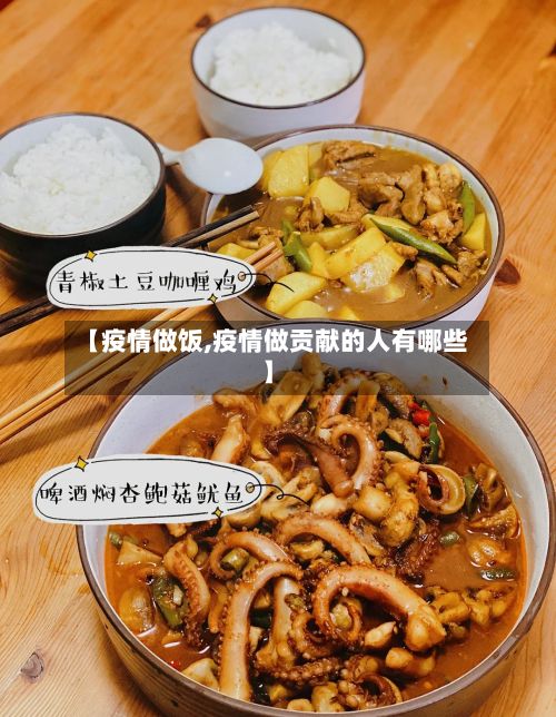 【疫情做饭,疫情做贡献的人有哪些】