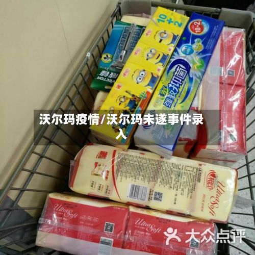 沃尔玛疫情/沃尔玛未遂事件录入-第2张图片