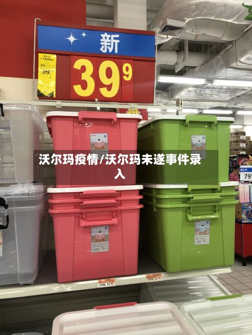 沃尔玛疫情/沃尔玛未遂事件录入