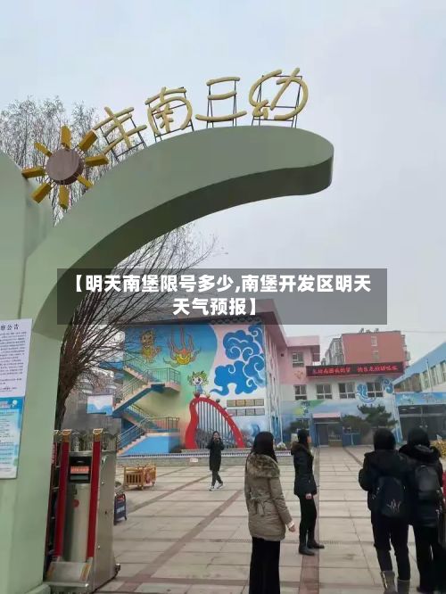 【明天南堡限号多少,南堡开发区明天天气预报】-第3张图片