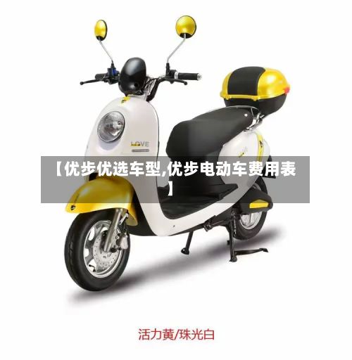 【优步优选车型,优步电动车费用表】-第2张图片