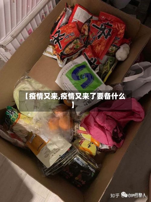 【疫情又来,疫情又来了要备什么】