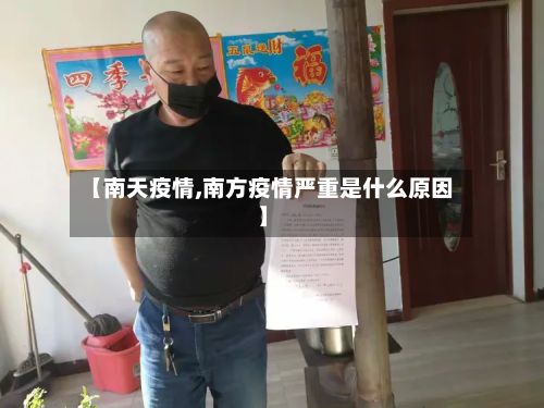 【南天疫情,南方疫情严重是什么原因】-第3张图片