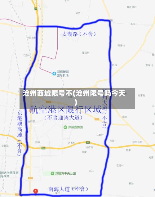 沧州西城限号不(沧州限号吗今天)