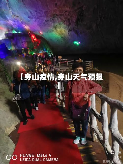 【穿山疫情,穿山天气预报】