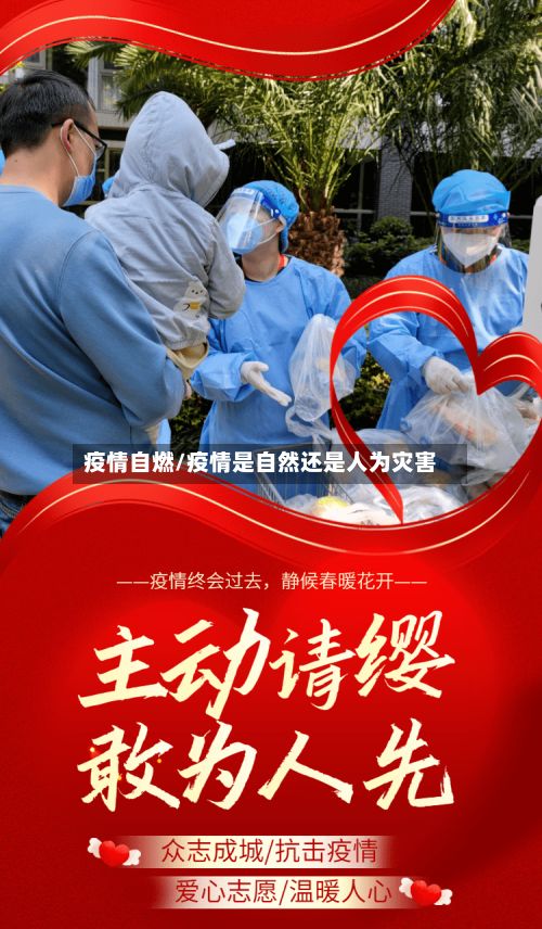 疫情自燃/疫情是自然还是人为灾害-第2张图片