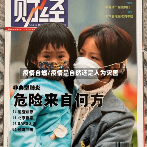 疫情自燃/疫情是自然还是人为灾害