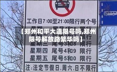 【郑州和平大道限号吗,郑州限号解放路繁华吗】-第3张图片