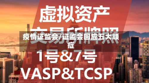 疫情证监会/证监会回应五大顽症