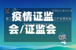 疫情证监会/证监会回应五大顽症-第2张图片