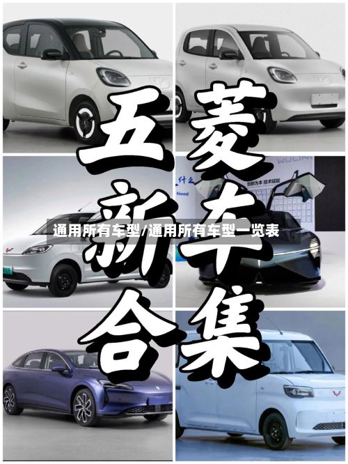 通用所有车型/通用所有车型一览表