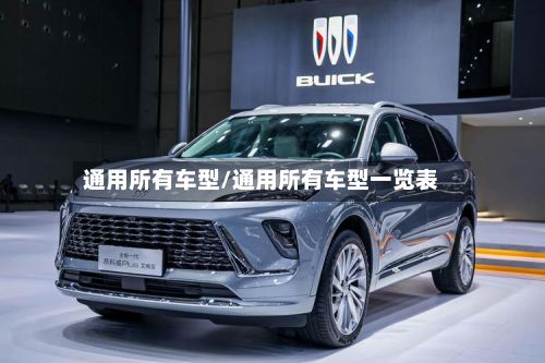 通用所有车型/通用所有车型一览表-第3张图片