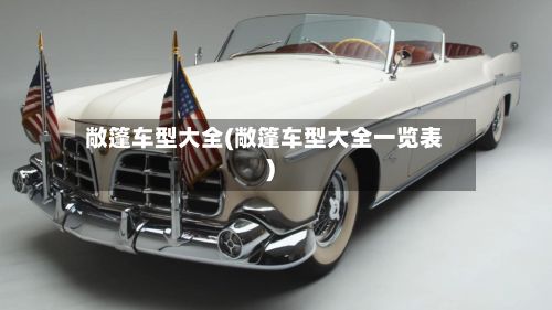 敞篷车型大全(敞篷车型大全一览表)