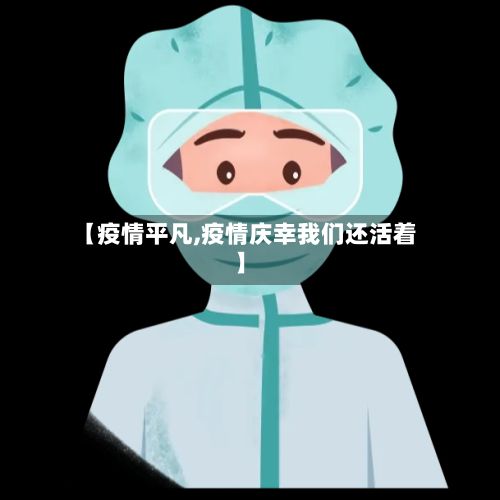 【疫情平凡,疫情庆幸我们还活着】-第3张图片