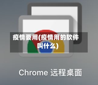疫情要用(疫情用的软件叫什么)-第2张图片
