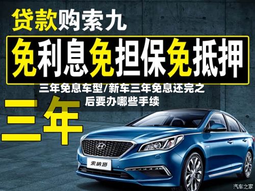 三年免息车型/新车三年免息还完之后要办哪些手续