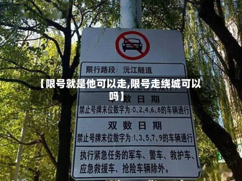【限号就是他可以走,限号走绕城可以吗】